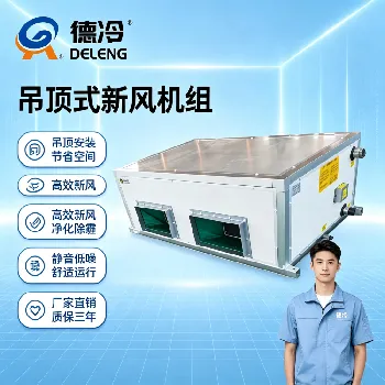 吊顶式空气处理机组换热器排数怎么选?4排/6排/8排技术选型深度解析 吊顶式空气处理机组换热器排数怎么选?4排/6排/8排技术选型深度解析